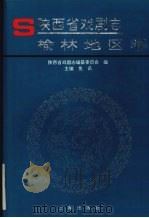 陕西省戏剧志  榆林地区卷（1998 PDF版）