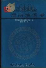 陕西省戏剧志·渭南地区卷 1994 PDF电子版封面 7805465568 鱼讯主编