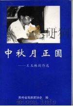 中秋月正圆：王玉琳剧作选（ PDF版）