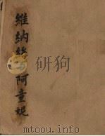 维纳丝与阿童妮（1952 PDF版）