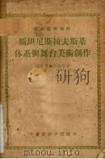 斯坦尼斯拉夫斯基体系与舞台美术创作（1956 PDF版）