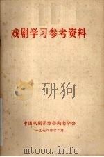 戏剧学习参考资料（1978 PDF版）