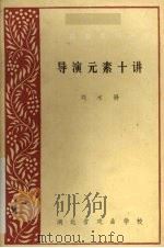 导演元素十讲（1984 PDF版）