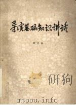 导演基础知识讲话  下（ PDF版）