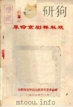 革命京剧样板戏（1967 PDF版）