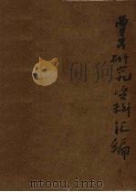 曹禺研究资料汇编（ PDF版）