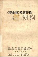 《赛金花》及其评论（1980 PDF版）