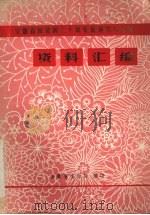 安徽省向建国三十周年献演节目调演资料汇编 1979 PDF电子版封面 安徽省文化局编