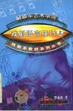 戏剧语言技巧  上（ PDF版）