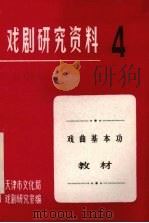 戏剧研究资料  第4辑  戏曲基本功教材  征求意见稿（1982 PDF版）