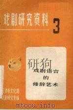 戏剧研究资料  第3辑  戏剧语言的修辞艺术（ PDF版）