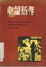 电视新作（1985 PDF版）