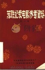 苏联纪录电影参考资料  第2辑（ PDF版）