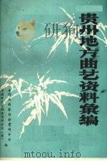 贵州地方曲艺资料汇编（ PDF版）