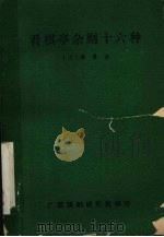 看棋亭杂剧十六种（ PDF版）