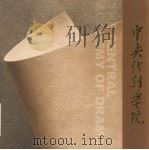中央戏剧学院（ PDF版）