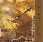 中央戏剧学院  演出说明书集锦  1950-2004（ PDF版）