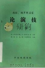 西欧、俄罗斯名家论演技 上册 PDF电子版封面 中央戏剧学院翻译组译