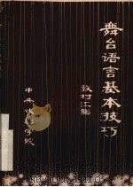 舞台语言基本技巧  教材汇编（ PDF版）