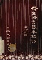 舞台语言基本技巧  教材汇编（ PDF版）