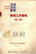 剧场工作资料  （第一辑）（1981 PDF版）