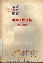 剧场工作资料 (第二辑) 1982 PDF电子版封面 浙江省文化局戏剧处编