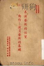 表演艺术的性质动作：演员艺术的基础（ PDF版）