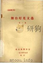 舞台灯光文选  第一集（1984 PDF版）