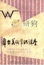 舞台美术常识讲座（ PDF版）