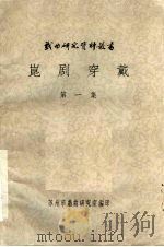 昆剧穿戴  第1集（1963 PDF版）