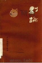 剧论 1985 PDF电子版封面 武汉剧协筹委会