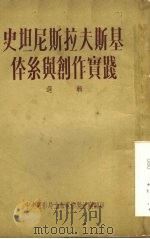 史坦尼斯拉夫斯基体系与创作实践选辑（ PDF版）