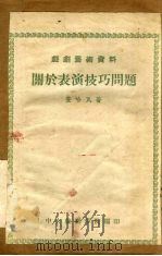 关于表演技巧问题（1956 PDF版）