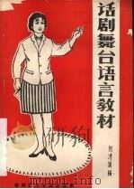 话剧舞台语言教材（ PDF版）