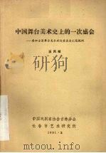 中国舞台美术史上的一次盛会:参加全国舞台美术理论座谈会汇报提纲 1981 PDF电子版封面 汪凤岐编