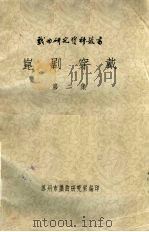 昆剧穿戴 第2集 1963 PDF电子版封面 苏州市戏曲研究室编