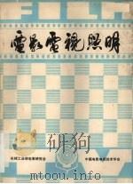 电影电视照明（1984 PDF版）