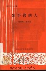 带手铐的人 九场话剧:神秘的A1案件 PDF电子版封面 周继高,张子澍编剧