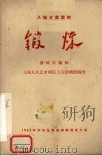 锻炼  八场方言话剧（ PDF版）