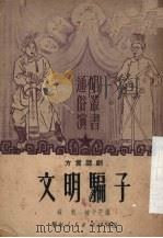 文明骗子 方言话剧 1951 PDF电子版封面 苏帆,钟子芒编