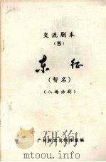 交流剧本  5  东征  八场话剧（ PDF版）