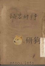 秘密的斗争（1951 PDF版）