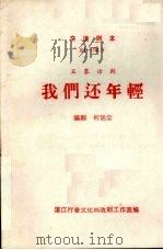 我们还年轻  五幕话剧  交流剧本（ PDF版）
