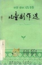 呼和浩特儿童剧作选 1983年部分 1985 PDF电子版封面 呼和浩特市戏剧电影工作者协会,呼和浩特地区儿童戏剧研究会编