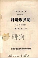 月是故乡明  七场话剧  交流剧本（ PDF版）