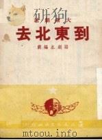 到东北去  独幕话剧（1950 PDF版）