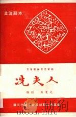 冼夫人  五场新编历史话剧（ PDF版）