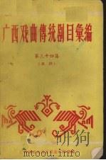 广西戏曲传统剧目汇编 第34集 邕剧 1961 PDF电子版封面 广西僮族自治区戏曲工作室编