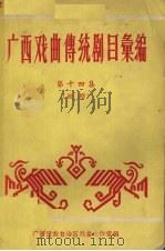 广西戏曲传统剧目汇编 第14集 桂剧 1961 PDF电子版封面 广西僮族自治区戏曲工作室编