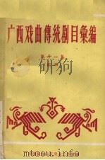 广西戏曲传统剧目汇编 11 桂剧 1961 PDF电子版封面 广西僮族自治区文化局戏曲工作室编